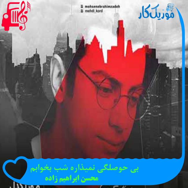 آهنگ بی حوصلگی نمیذاره شب بخوابم از محسن ابراهیم زاده + متن ترانه