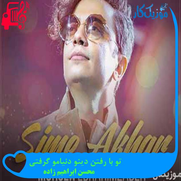 آهنگ تو با رفتن دینو دنیامو گرفتی از محسن ابراهیم زاده + متن ترانه آهنگ تو با رفتن دینو دنیامو گرفتی از محسن ابراهیم زاده + متن ترانه