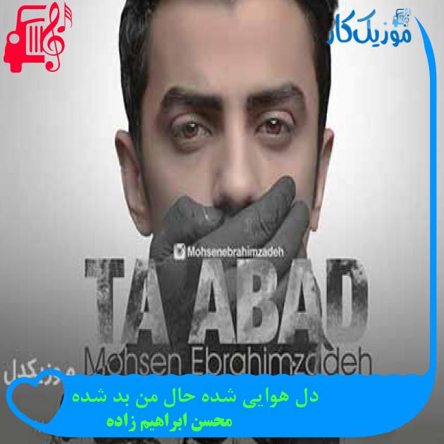 آهنگ دل هوایی شده حال من بد شده از محسن ابراهیم زاده + متن ترانه آهنگ دل هوایی شده حال من بد شده از محسن ابراهیم زاده + متن ترانه
