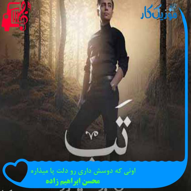 آهنگ اونی که دوسش داری رو دلت پا میذاره از محسن ابراهیم زاده + متن ترانه آهنگ اونی که دوسش داری رو دلت پا میذاره از محسن ابراهیم زاده + متن ترانه