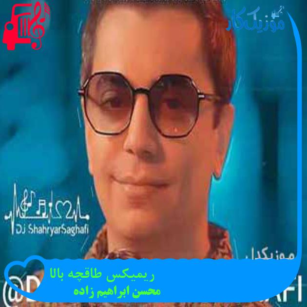 آهنگ از انرژی تو دلم رد داده والا ریمیکس از محسن ابراهیم زاده + متن ترانه آهنگ از انرژی تو دلم رد داده والا ریمیکس از محسن ابراهیم زاده + متن ترانه