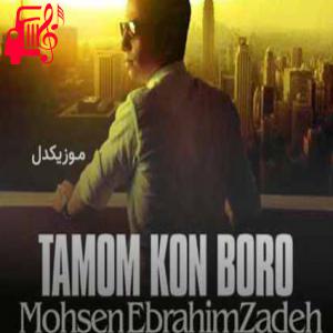 دانلود آهنگ آهنگ میدونی برای من صداقت همیشه شرطه از محسن ابراهیم زاده + متن ترانه