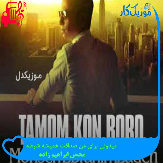 آهنگ میدونی برای من صداقت همیشه شرطه از محسن ابراهیم زاده + متن ترانه آهنگ میدونی برای من صداقت همیشه شرطه از محسن ابراهیم زاده + متن ترانه