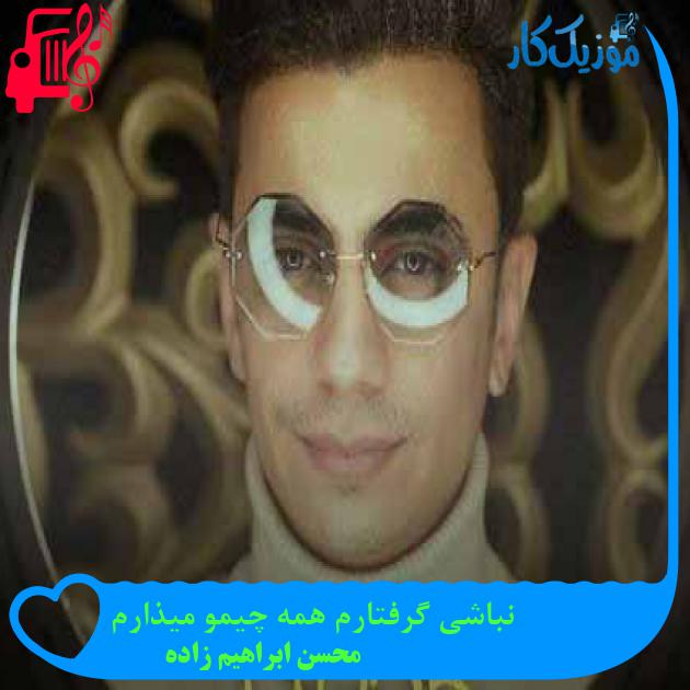 آهنگ نباشی گرفتارم همه چیمو میذارم از محسن ابراهیم زاده + متن ترانه آهنگ نباشی گرفتارم همه چیمو میذارم از محسن ابراهیم زاده + متن ترانه