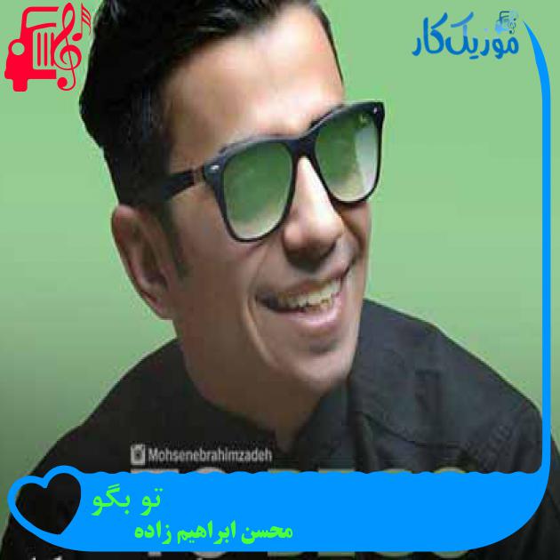 آهنگ تو بگو از محسن ابراهیم زاده + متن ترانه آهنگ تو بگو از محسن ابراهیم زاده + متن ترانه