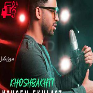دانلود آهنگ آهنگ خوشبختی از محسن اخلاصی