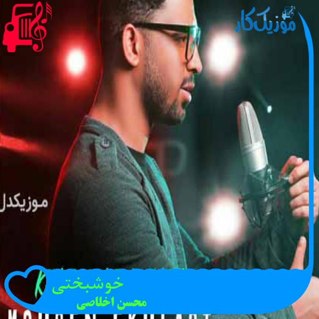 آهنگ خوشبختی از محسن اخلاصی