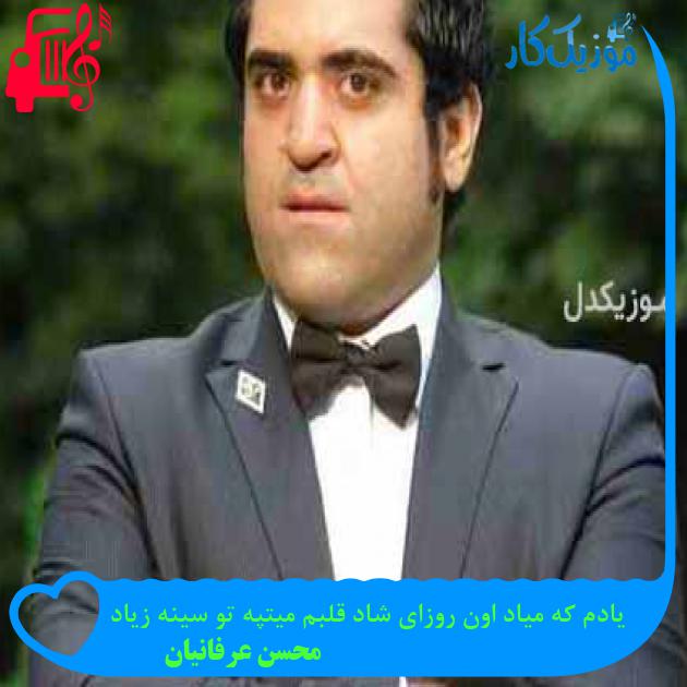 آهنگ یادم که میاد اون روزای شاد قلبم میتپه تو سینه زیاد از محسن عرفانیان + متن ترانه