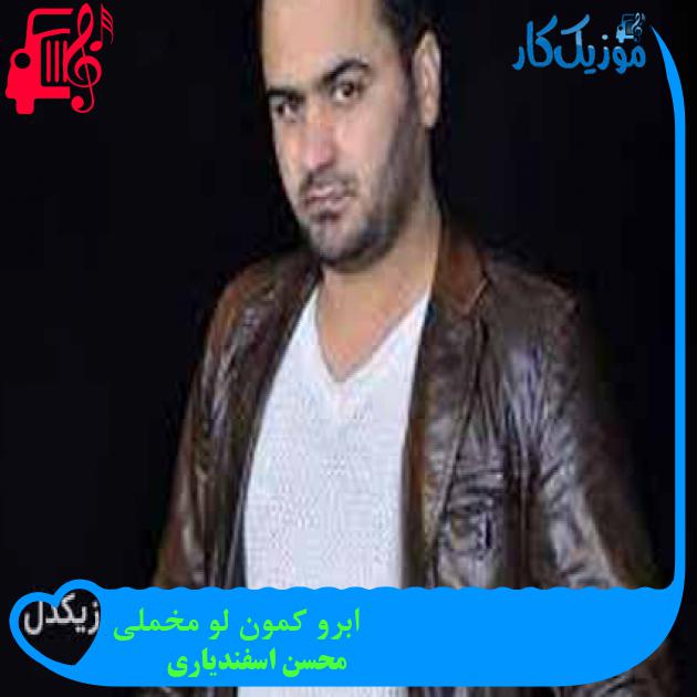 آهنگ ابرو کمون لو مخملی از محسن اسفندیاری + متن ترانه آهنگ ابرو کمون لو مخملی از محسن اسفندیاری + متن ترانه