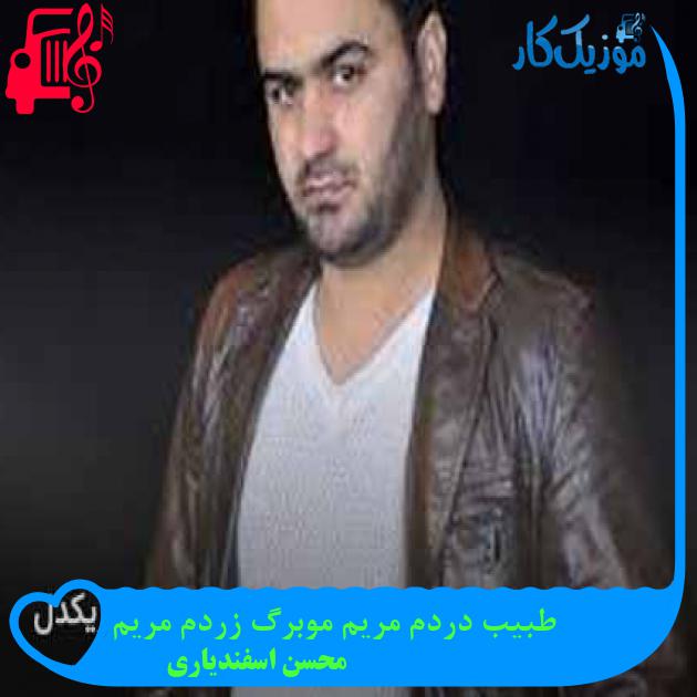 آهنگ طبیب دردم مریم موبرگ زردم مریم از محسن اسفندیاری + متن ترانه آهنگ طبیب دردم مریم موبرگ زردم مریم از محسن اسفندیاری + متن ترانه