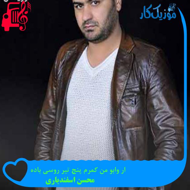 آهنگ ار وابو من کمرم پنج تیر روسی باده از محسن اسفندیاری + متن ترانه آهنگ ار وابو من کمرم پنج تیر روسی باده از محسن اسفندیاری + متن ترانه