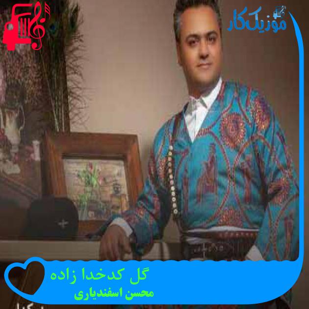 آهنگ گل کدخدا زاده از محسن اسفندیاری + متن ترانه آهنگ گل کدخدا زاده از محسن اسفندیاری + متن ترانه