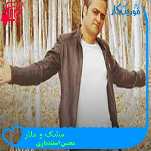 آهنگ مشک و ملار از محسن اسفندیاری + متن ترانه آهنگ مشک و ملار از محسن اسفندیاری + متن ترانه