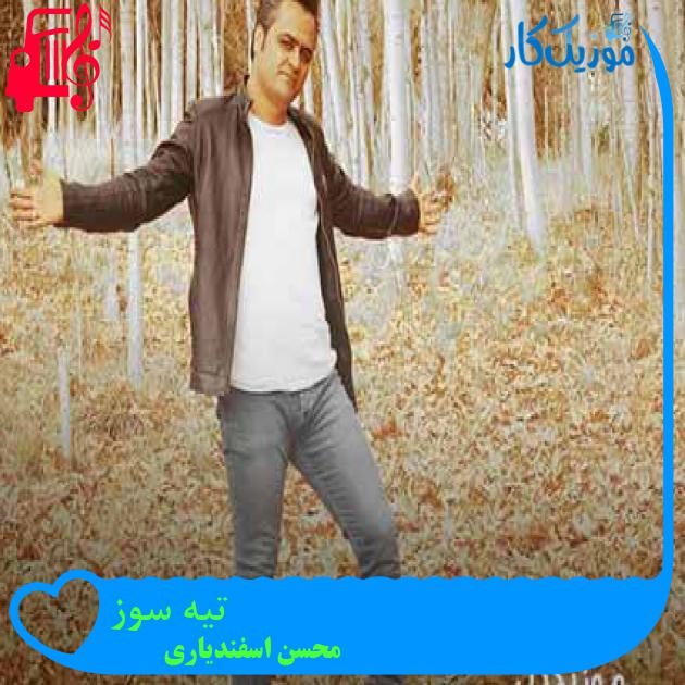 آهنگ تیه سوز از محسن اسفندیاری + متن ترانه آهنگ تیه سوز از محسن اسفندیاری + متن ترانه