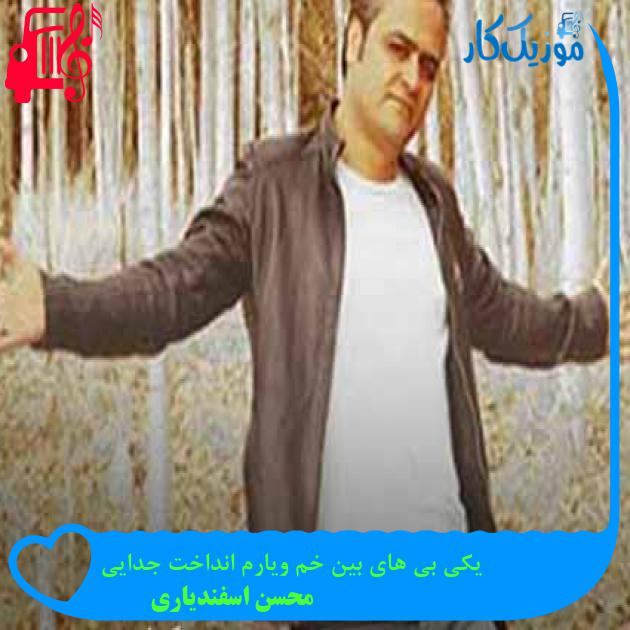 آهنگ یکی بی های بین خم ویارم انداخت جدایی از محسن اسفندیاری + متن ترانه آهنگ یکی بی های بین خم ویارم انداخت جدایی از محسن اسفندیاری + متن ترانه