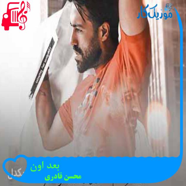 آهنگ بعد اون از محسن قادری + متن ترانه آهنگ بعد اون از محسن قادری + متن ترانه