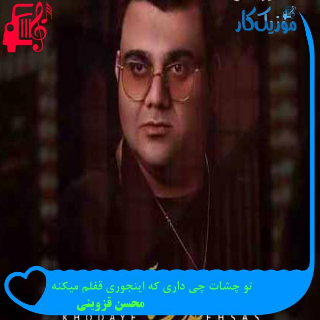 آهنگ تو چشات چی داری که اینجوری قفلم میکنه از محسن قزوینی + متن ترانه