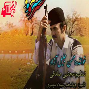 دانلود آهنگ آهنگ خسرو از محسن جلیل آزاد + متن ترانه