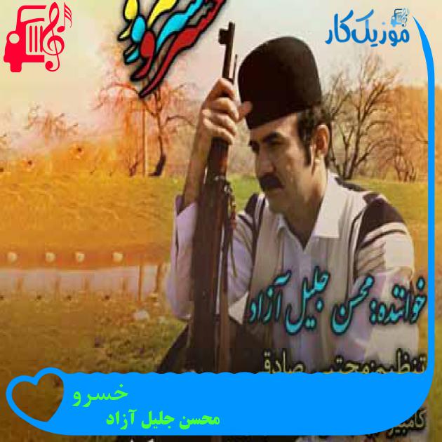 آهنگ خسرو از محسن جلیل آزاد + متن ترانه