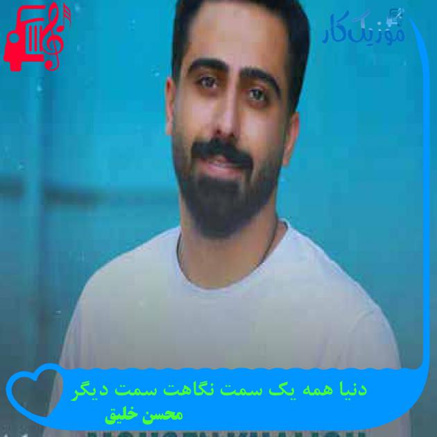 آهنگ دنیا همه یک سمت نگاهت سمت دیگر از محسن خلیق + متن ترانه آهنگ دنیا همه یک سمت نگاهت سمت دیگر از محسن خلیق + متن ترانه