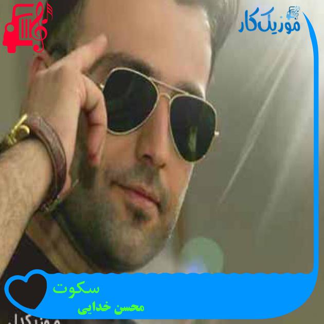 آهنگ سکوت از محسن خدایی