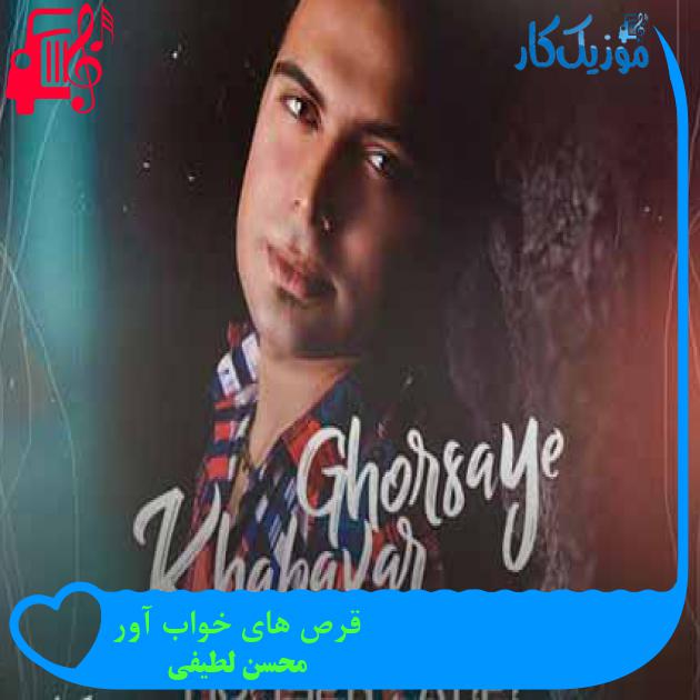 آهنگ قرص های خواب آور از محسن لطیفی + متن ترانه آهنگ قرص های خواب آور از محسن لطیفی + متن ترانه