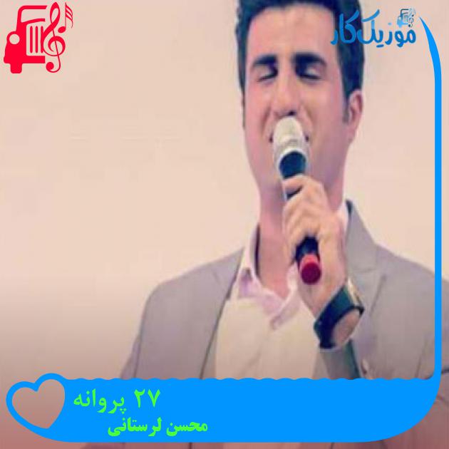 آهنگ 72 پروانه از محسن لرستانی + متن ترانه آهنگ 72 پروانه از محسن لرستانی + متن ترانه