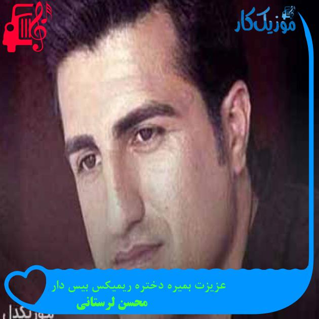 آهنگ عزیزت بمیره دختره ریمیکس بیس دار از محسن لرستانی + متن ترانه آهنگ عزیزت بمیره دختره ریمیکس بیس دار از محسن لرستانی + متن ترانه