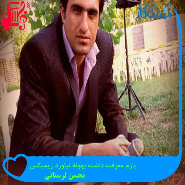 آهنگ بازم معرفت داشت بهونه نیاورد ریمیکس از محسن لرستانی آهنگ بازم معرفت داشت بهونه نیاورد ریمیکس از محسن لرستانی
