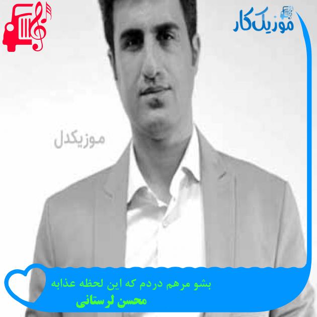 آهنگ بشو مرهم دردم که این لحظه عذابه از محسن لرستانی آهنگ بشو مرهم دردم که این لحظه عذابه از محسن لرستانی