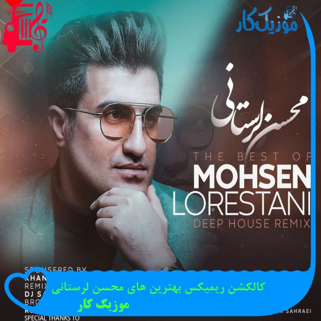 آهنگ کالکشن ریمیکس بهترین های محسن لرستانی از موزیک کار