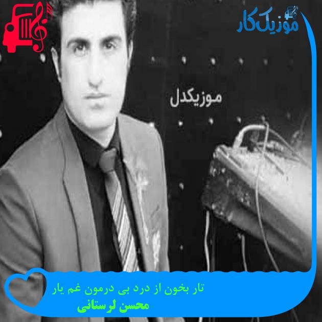 آهنگ تار بخون از درد بی درمون غم یار از محسن لرستانی آهنگ تار بخون از درد بی درمون غم یار از محسن لرستانی