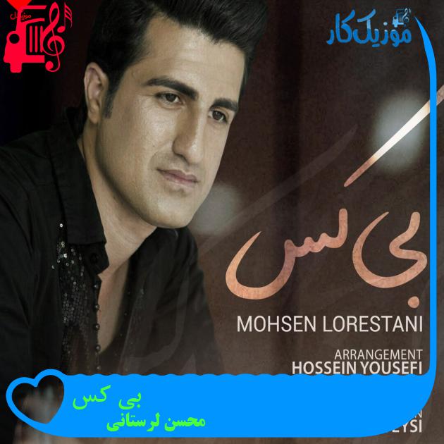 آهنگ بی کس از محسن لرستانی + متن ترانه آهنگ بی کس از محسن لرستانی + متن ترانه