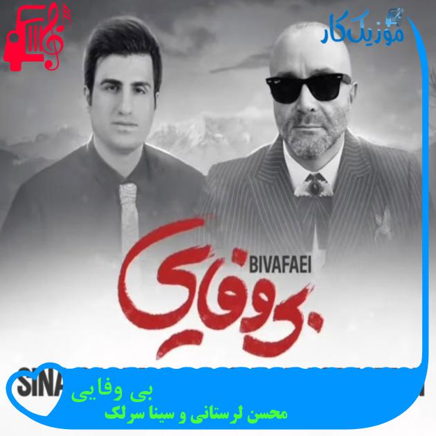 آهنگ بی وفایی از محسن لرستانی و سینا سرلک + متن ترانه آهنگ بی وفایی از محسن لرستانی و سینا سرلک + متن ترانه