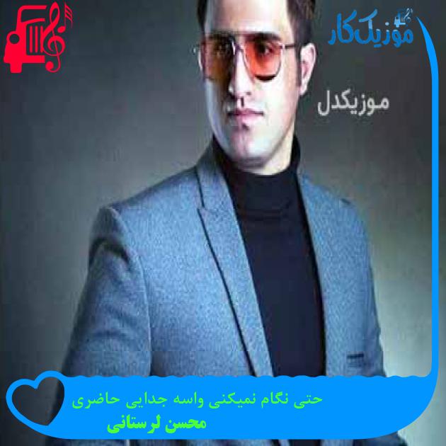 آهنگ حتی نگام نمیکنی واسه جدایی حاضری از محسن لرستانی