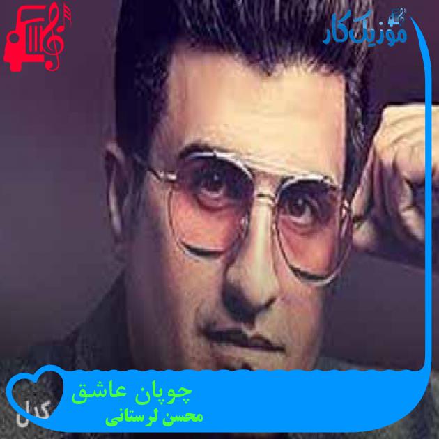 آهنگ چوپان عاشق از محسن لرستانی + متن ترانه