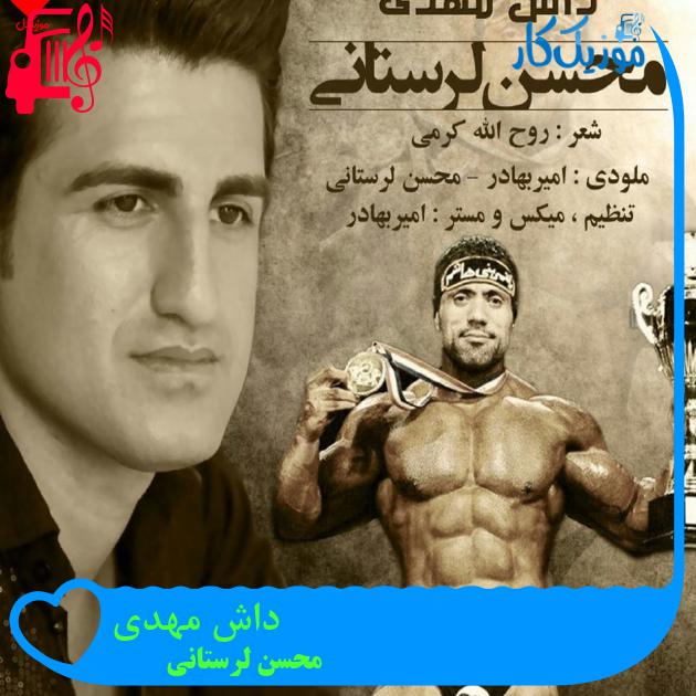 آهنگ داش مهدی از محسن لرستانی + متن ترانه