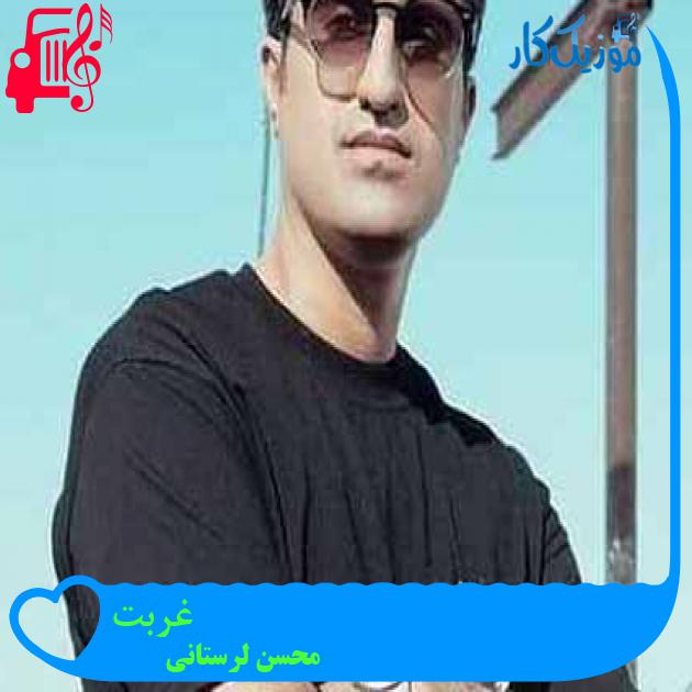 آهنگ غربت از محسن لرستانی + متن ترانه آهنگ غربت از محسن لرستانی + متن ترانه