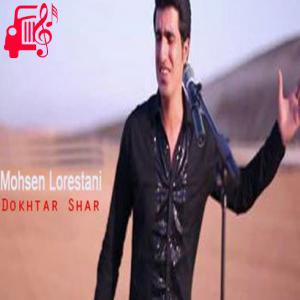 دانلود آهنگ آهنگ دختر شر از محسن لرستانی + متن ترانه