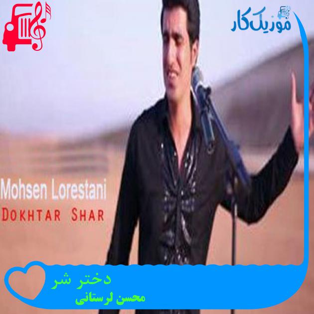 آهنگ دختر شر از محسن لرستانی + متن ترانه