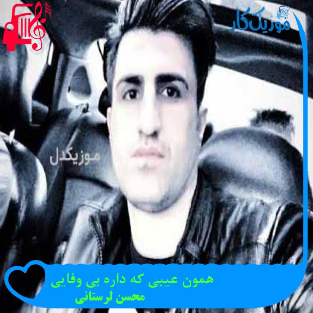 آهنگ تو در اونجا مو اینجا بی قراروم فاطمه جان از محسن لرستانی آهنگ تو در اونجا مو اینجا بی قراروم فاطمه جان از محسن لرستانی