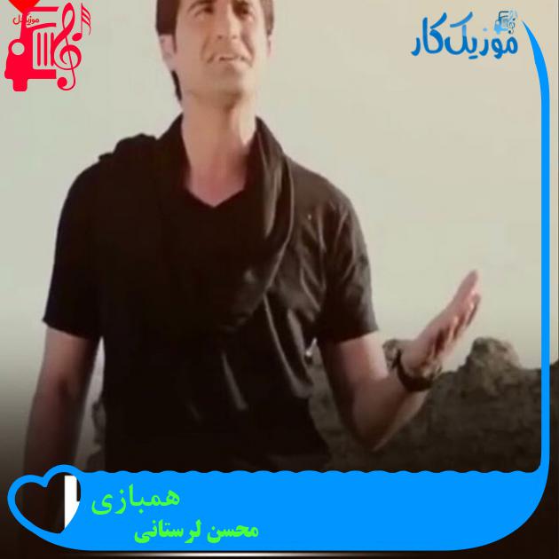 آهنگ همبازی از محسن لرستانی + متن ترانه آهنگ همبازی از محسن لرستانی + متن ترانه