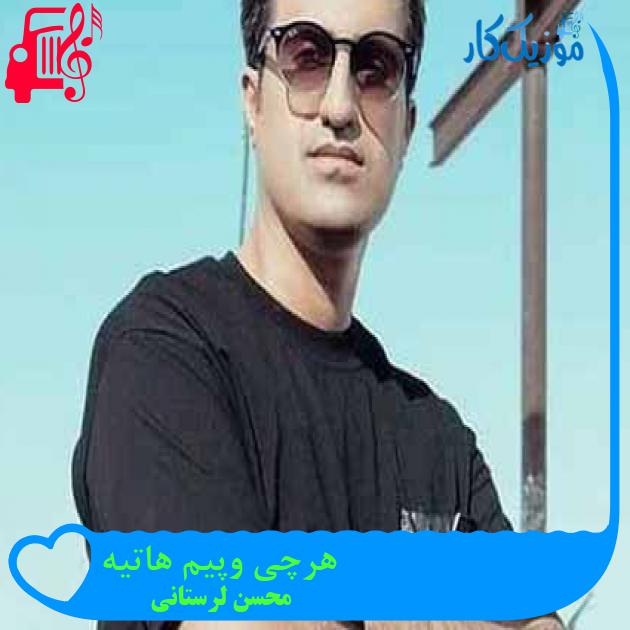 آهنگ هرچی وپیم هاتیه از محسن لرستانی + متن ترانه آهنگ هرچی وپیم هاتیه از محسن لرستانی + متن ترانه