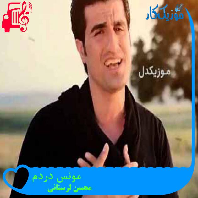 آهنگ مونس دردم از محسن لرستانی آهنگ مونس دردم از محسن لرستانی