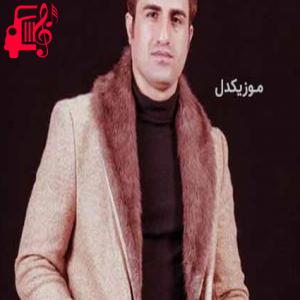 دانلود آهنگ آهنگ اشکم امون نمیده عکساتو باز ببینم از محسن لرستانی