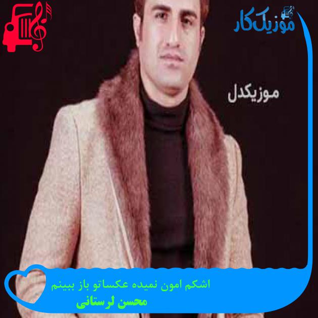 آهنگ اشکم امون نمیده عکساتو باز ببینم از محسن لرستانی
