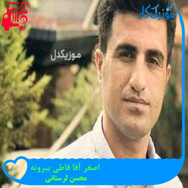 آهنگ اصغر آقا فاطی بیرونه از محسن لرستانی آهنگ اصغر آقا فاطی بیرونه از محسن لرستانی