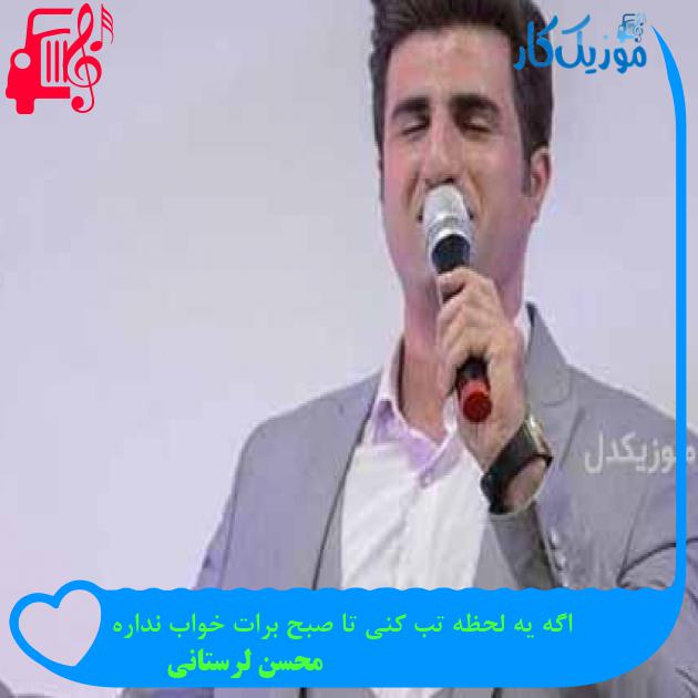 آهنگ اگه یه لحظه تب کنی تا صبح برات خواب نداره از محسن لرستانی آهنگ اگه یه لحظه تب کنی تا صبح برات خواب نداره از محسن لرستانی