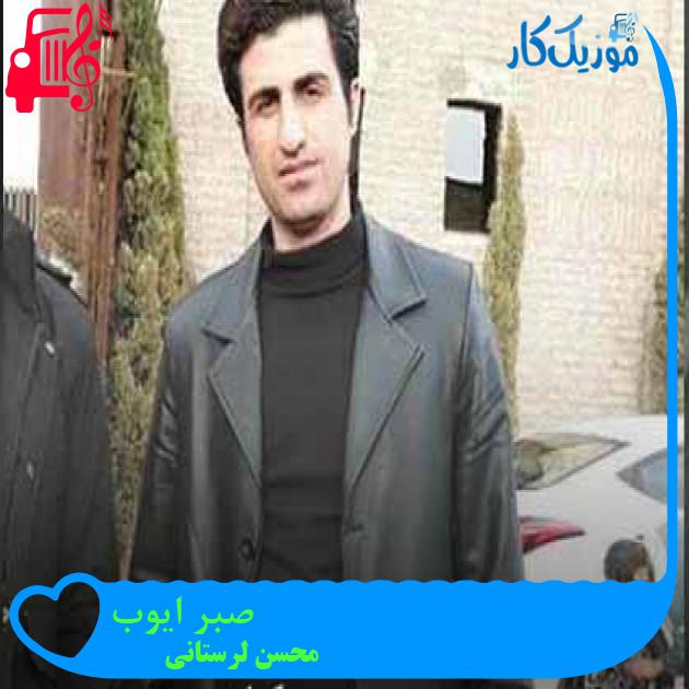 آهنگ صبر ایوب از محسن لرستانی + متن ترانه آهنگ صبر ایوب از محسن لرستانی + متن ترانه
