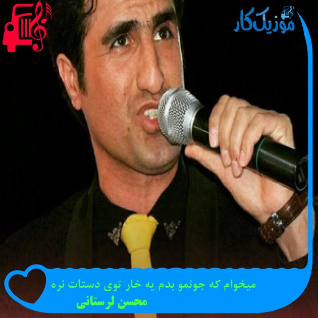 آهنگ میخوام که جونمو بدم یه خار توی دستات نره از محسن لرستانی + متن ترانه آهنگ میخوام که جونمو بدم یه خار توی دستات نره از محسن لرستانی + متن ترانه